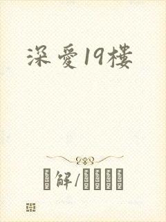 深爱19楼