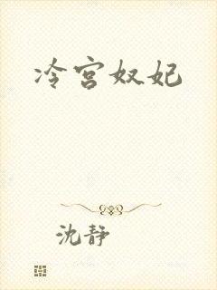 冷宫奴妃