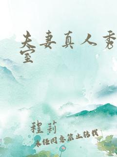 夫妻真人秀聊天室