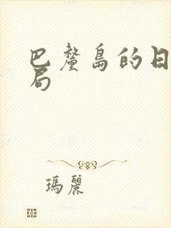 巴厘岛的日子结局