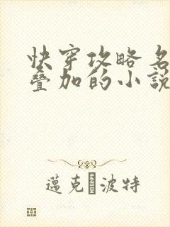 快穿攻略名配器叠加的小说1v1