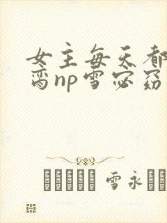 女主每天都在求脔np雪宓窈