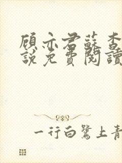 顾亦君苏杳的小说免费阅读