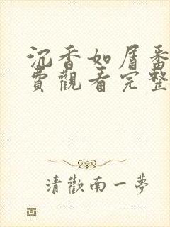 沉香如屑番外免费观看完整版