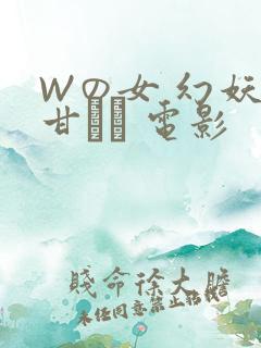 Wの女 幻妖の甘い罠 电影