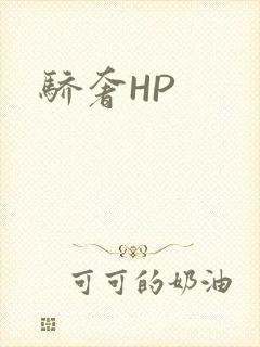 骄奢HP