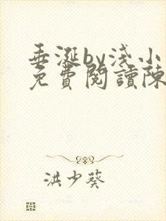 垂涎by浅小说免费阅读陈宇