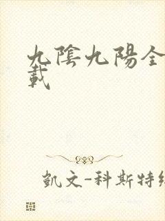 九阴九阳全文下载