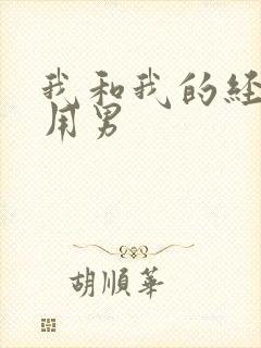 我和我的经济适用男