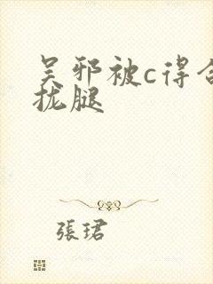 吴邪被c得合不拢腿