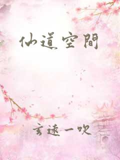 仙道空间