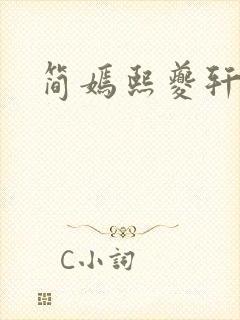 简嫣熙夔轩小说