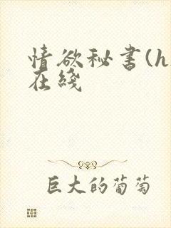情欲秘书(h)在线