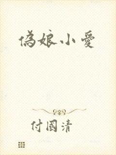 伪娘小爱