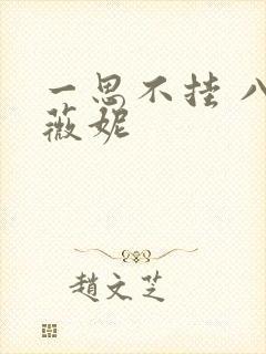 一思不挂 八月薇妮