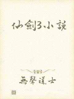 仙剑3小说