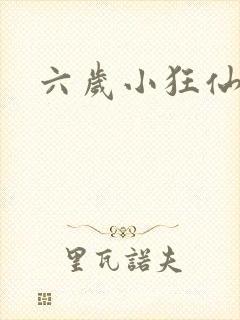 六岁小狂仙