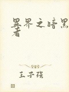 异界之暗黑全职者