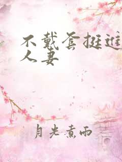 不戴套挺进朋友人妻