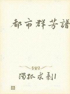 都市群芳谱小说