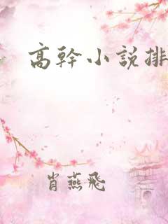 高干小说排行榜