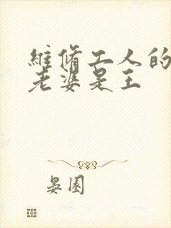 维修工人的绝遇老婆是王