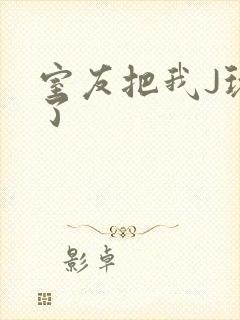 室友把我J玩硬了