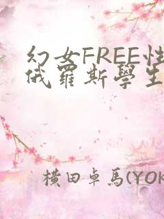 幻女FREE性俄罗斯学生