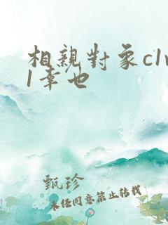 相亲对象c1v1幸也