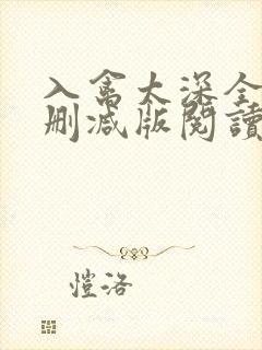 入禽太深全文无删减版阅读