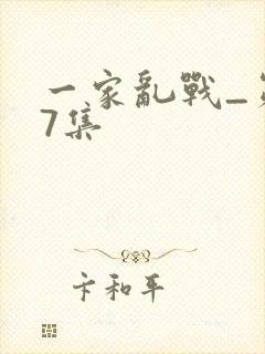 一家乱战_第07集