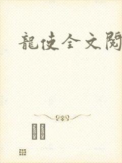 龙使全文阅读