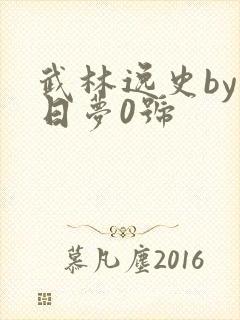 武林逸史by白日梦0号