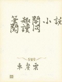 笔趣阁小说免费阅读网