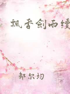 飘香剑雨续