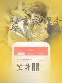 秘密授课全集在哪：结局+番外