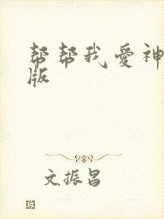 帮帮我爱神完整版