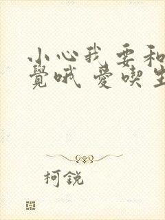 小心我要和你睡觉哦 爱吃生菜