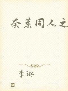 奈叶同人之羽心