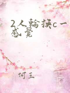 2人轮换c一个感觉