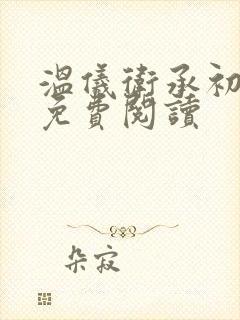 温仪卫承初小说免费阅读