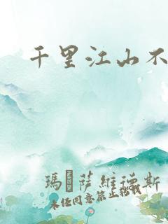 千里江山不如你