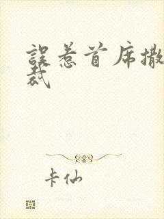 误惹首席撒旦总裁