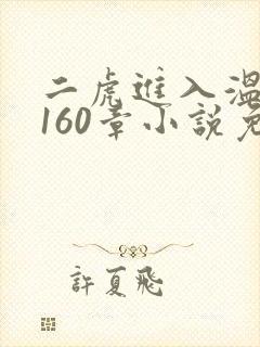 二虎进入温如玉160章小说免费阅读