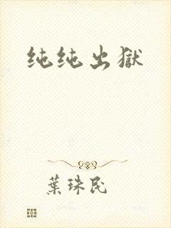 纯纯出狱