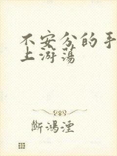 不安分的手在身上游荡