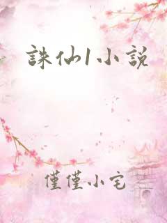 诛仙1小说