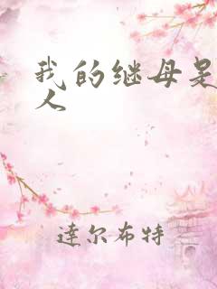 我的继母是外星人