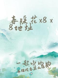 春暖花x8 x8地址