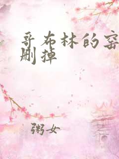 哥布林的窑洞无删掉